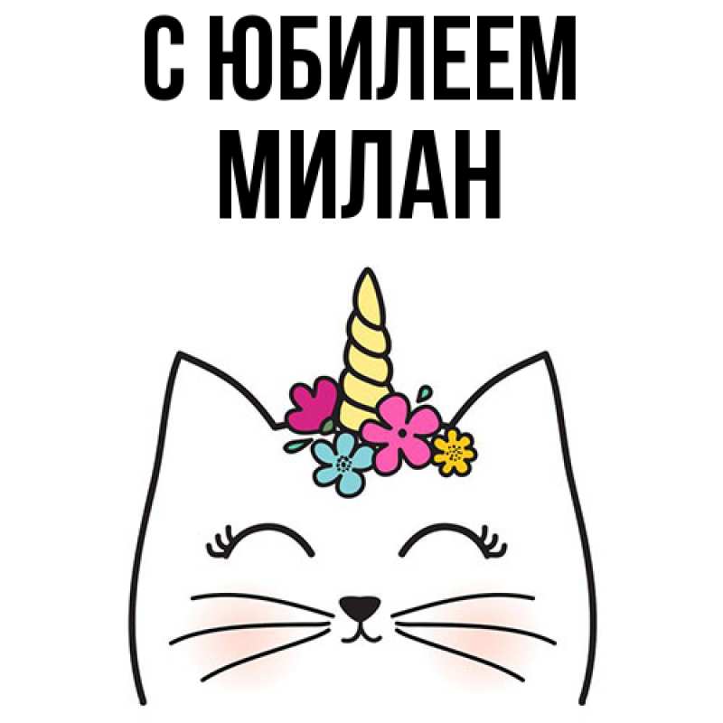 Картинка C юбилеем, Милан