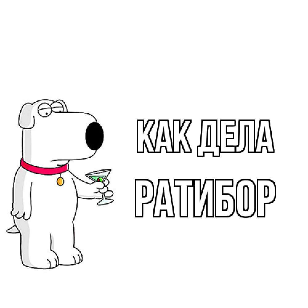 Открытка на каждый день с именем, Ратибор Как дела собака и коктейль Прикольная открытка с пожеланием онлайн скачать бесплатно 