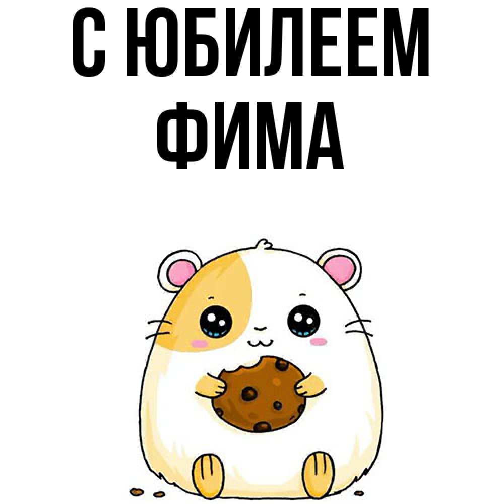 Открытка на каждый день с именем, Фима C юбилеем с днюхой Прикольная открытка с пожеланием онлайн скачать бесплатно 