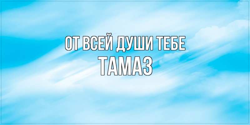 Картинка От всей души тебе, Тамаз