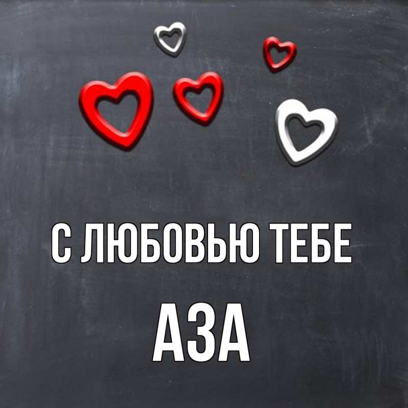 Картинка С любовью тебе, Аза