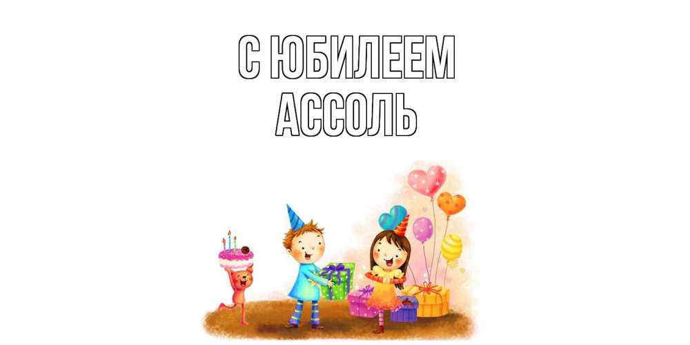 Открытка на каждый день с именем, Ассоль C юбилеем дети, подарки Прикольная открытка с пожеланием онлайн скачать бесплатно 