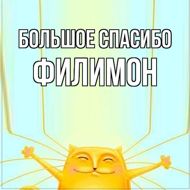 Открытка с именем, Филимон, Большое спасибо