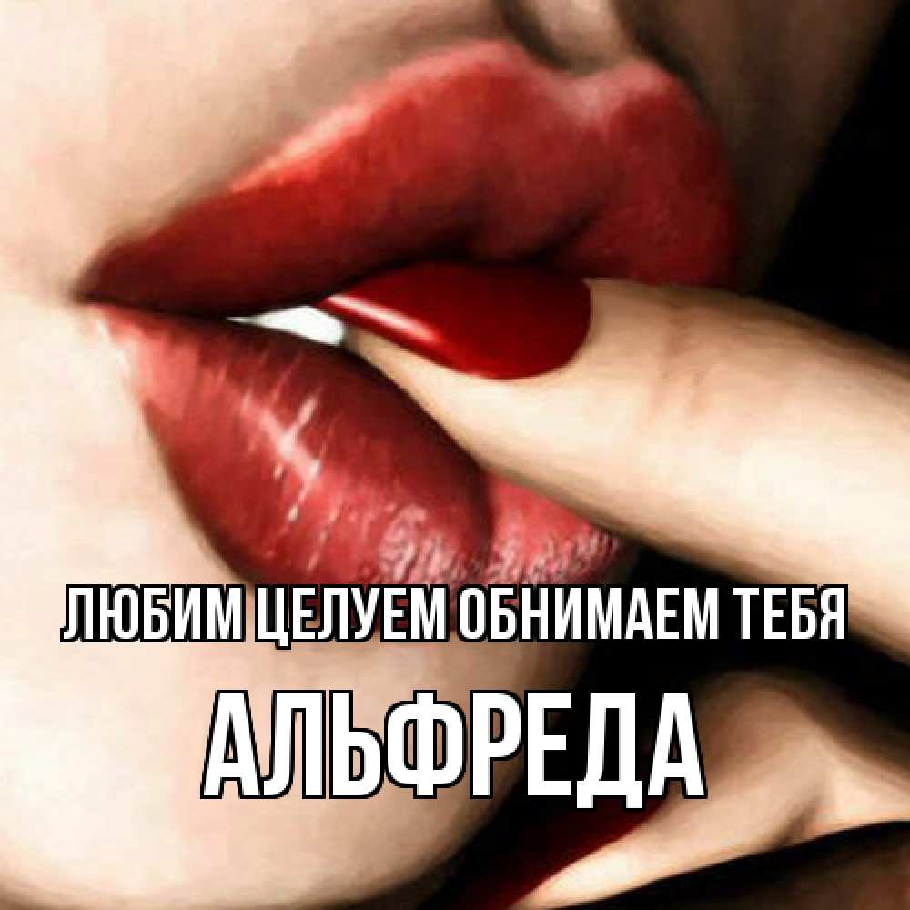 Открытка на каждый день с именем, Альфреда Любим целуем обнимаем тебя открытка целую тебя для парня Прикольная открытка с пожеланием онлайн скачать бесплатно 