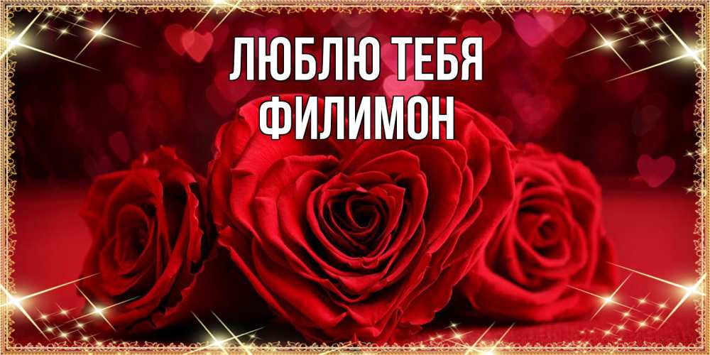 Открытка на каждый день с именем, Филимон Люблю тебя три красные розы Прикольная открытка с пожеланием онлайн скачать бесплатно 