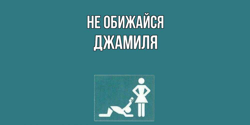 Открытка на каждый день с именем, Джамиля Не обижайся прости Прикольная открытка с пожеланием онлайн скачать бесплатно 