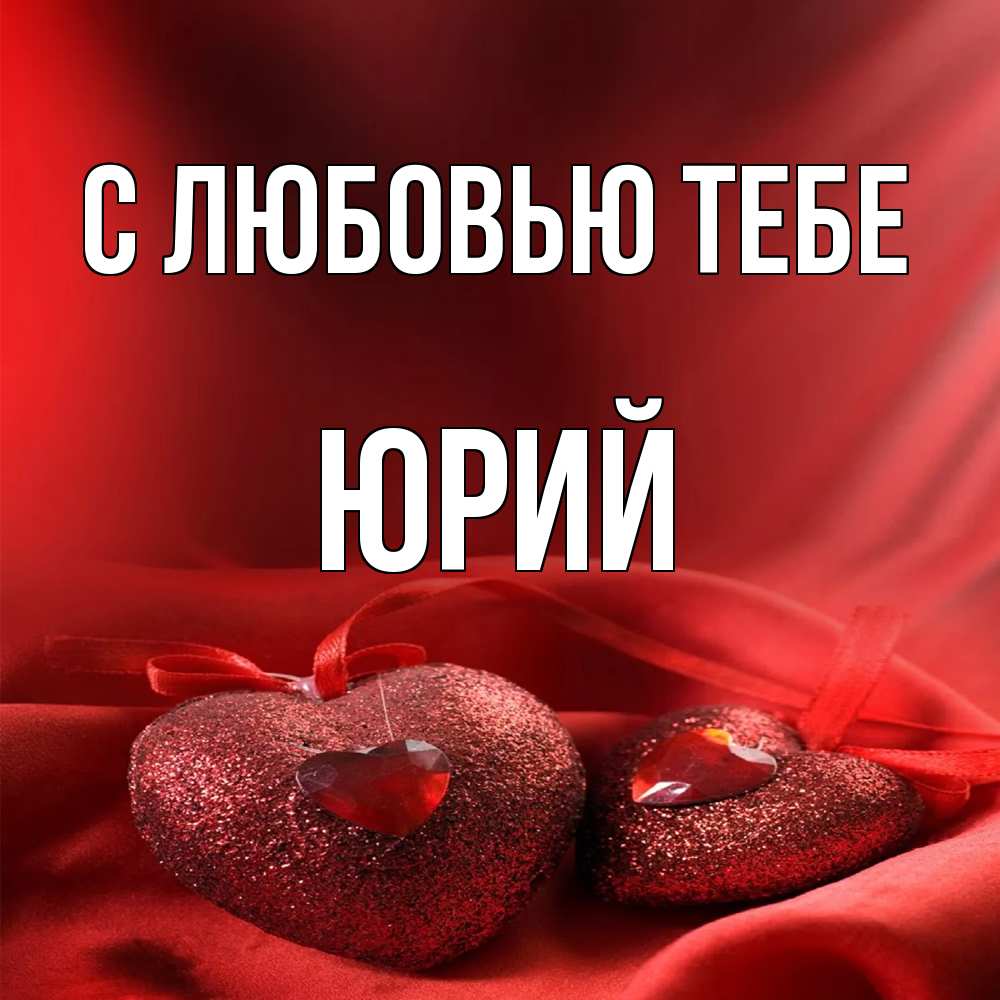 Открытка на каждый день с именем, Юрий С любовью тебе с лентами Прикольная открытка с пожеланием онлайн скачать бесплатно 