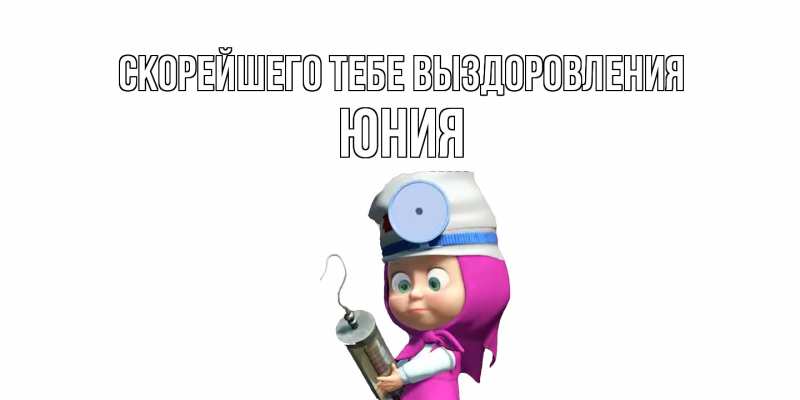 Картинка Скорейшего тебе выздоровления, Юния