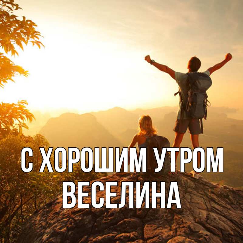 Открытка с именем, Веселина, С хорошим утром