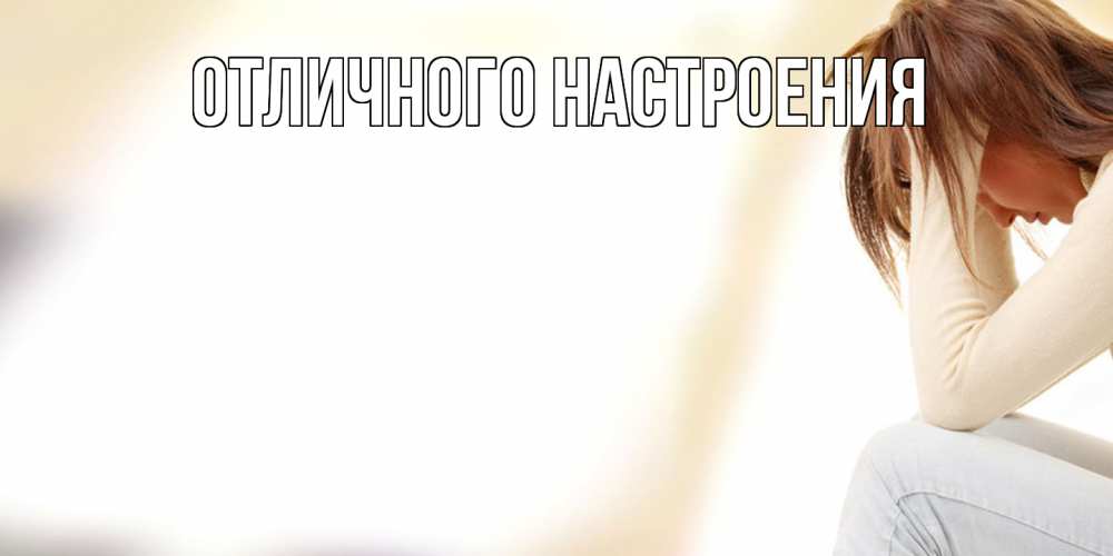 Открытка на каждый день с именем, Серафима Не обижайся прости меня с девушкой Прикольная открытка с пожеланием онлайн скачать бесплатно 