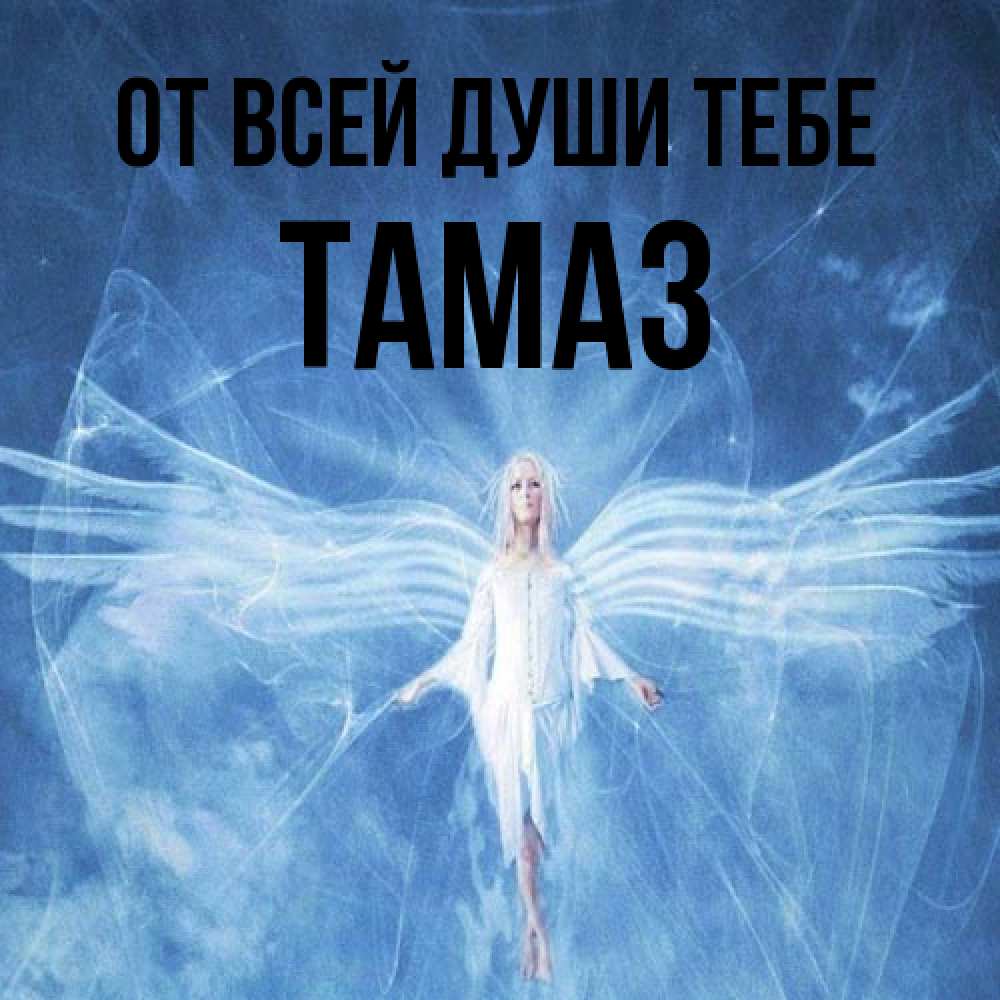 Открытка на каждый день с именем, Тамаз От всей души тебе голубой фон и крылья как у стрекозы Прикольная открытка с пожеланием онлайн скачать бесплатно 