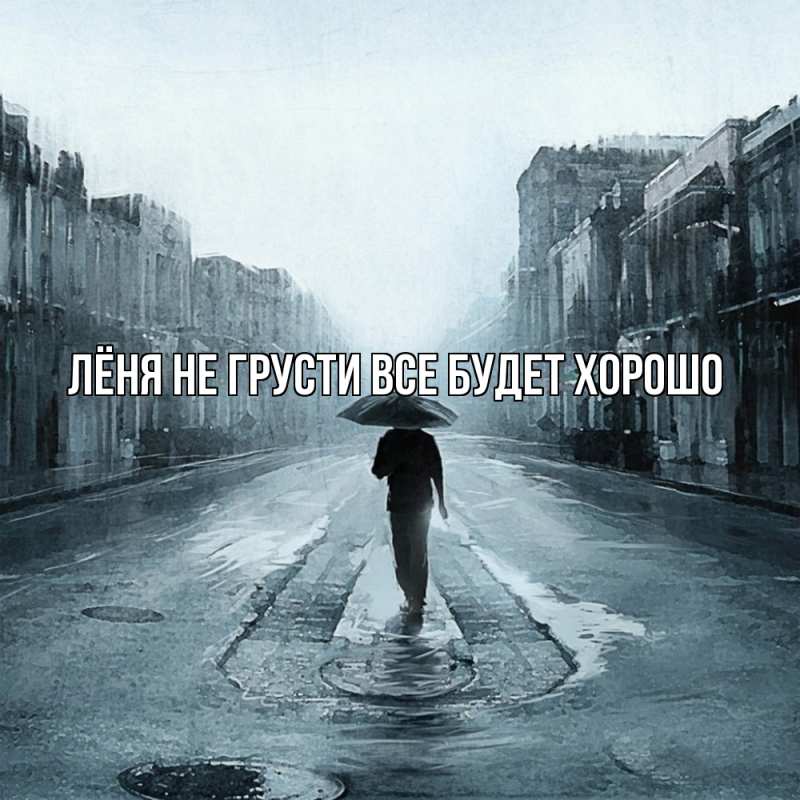 Картинка Не грусти, все будет хорошо, Лёня