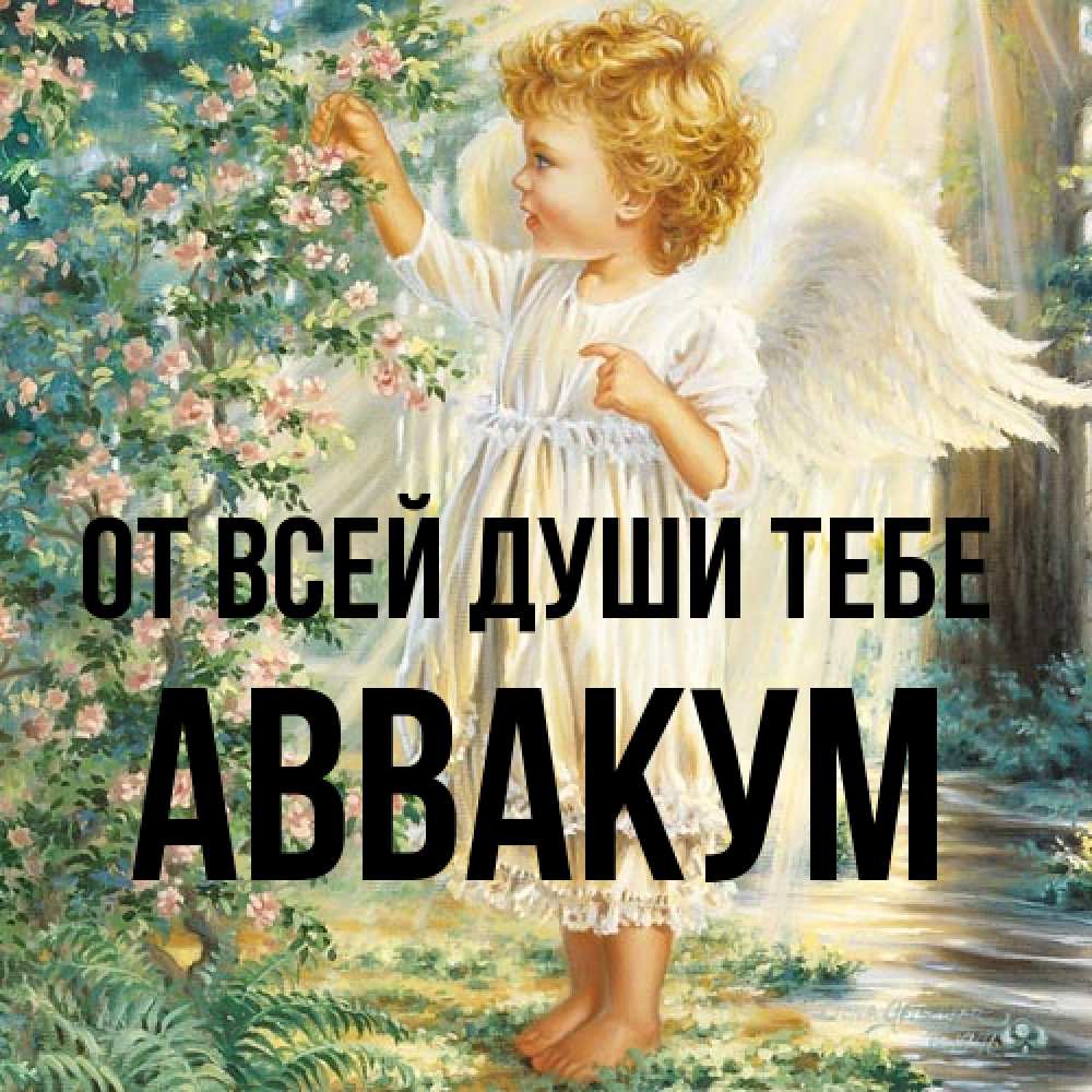 Открытка на каждый день с именем, Аввакум От всей души тебе собирает цветы Прикольная открытка с пожеланием онлайн скачать бесплатно 