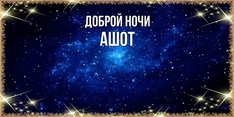 Картинка Доброй ночи, Ашот