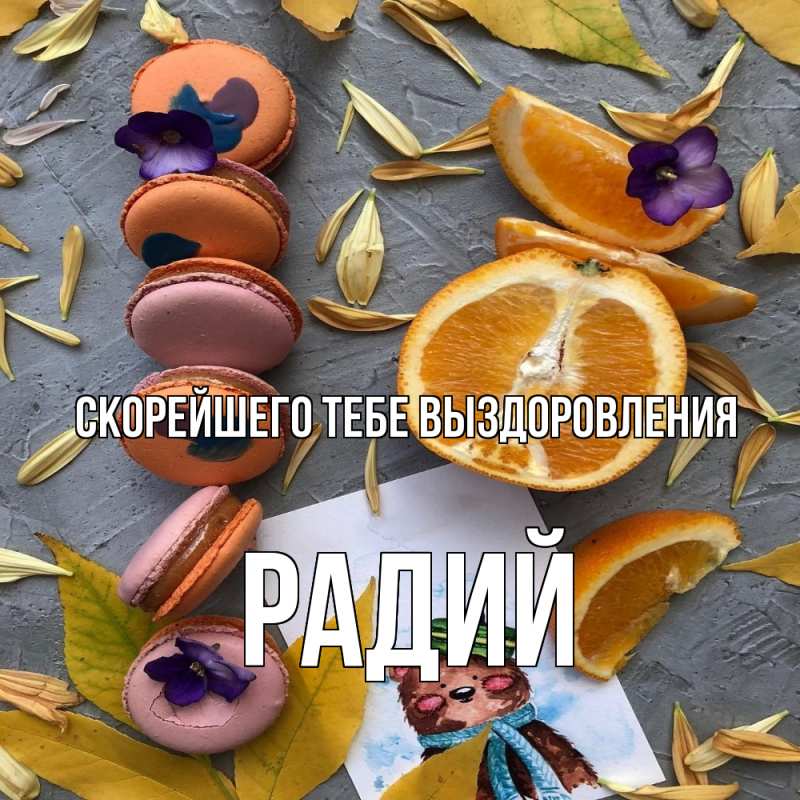 Картинка Скорейшего тебе выздоровления, Радий