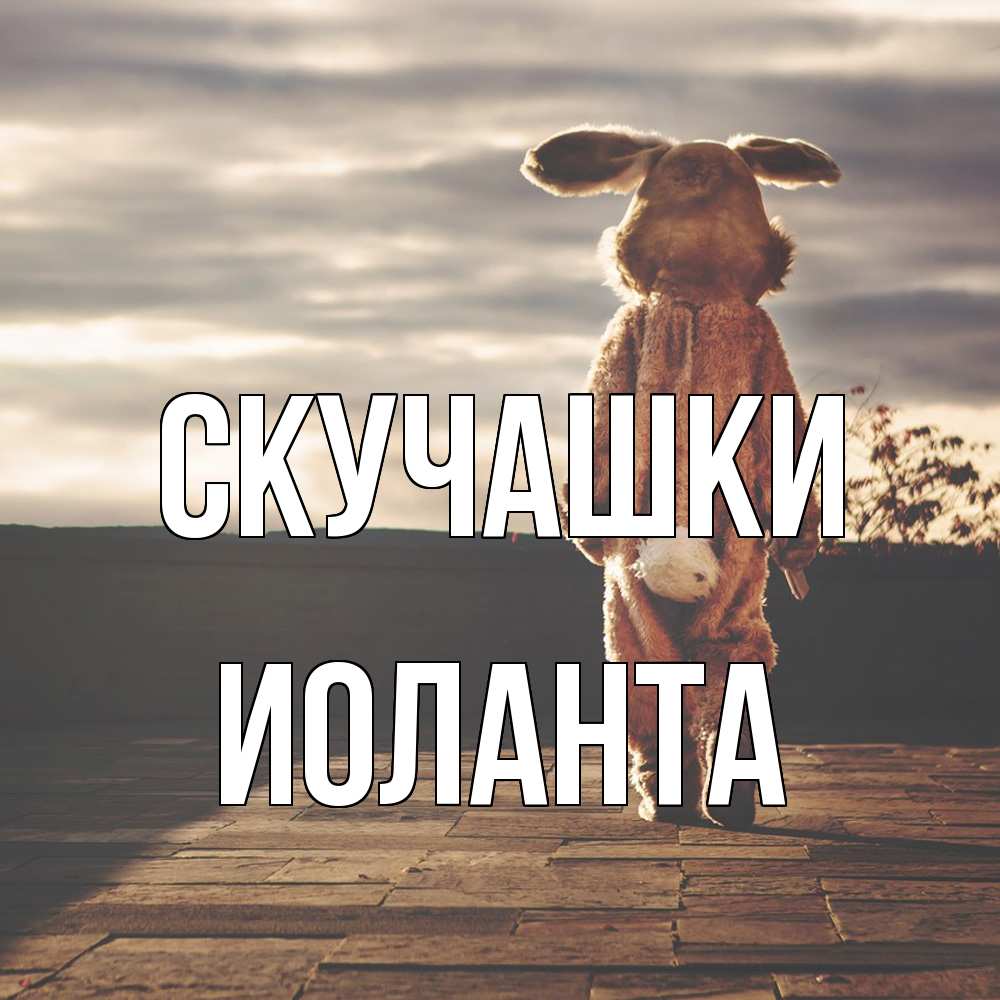 Открытка на каждый день с именем, Иоланта Скучашки даже в костюме зайца Прикольная открытка с пожеланием онлайн скачать бесплатно 