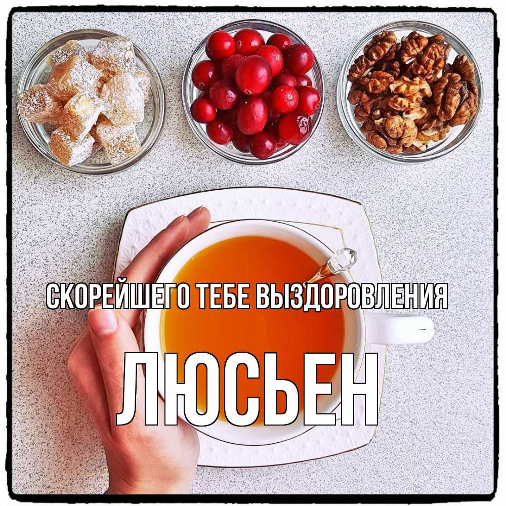 Открытка на каждый день с именем, Люсьен Скорейшего тебе выздоровления на столе Прикольная открытка с пожеланием онлайн скачать бесплатно 