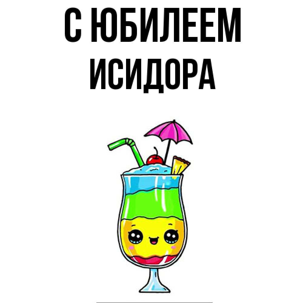 Открытка на каждый день с именем, Исидора C юбилеем с зонтиком Прикольная открытка с пожеланием онлайн скачать бесплатно 
