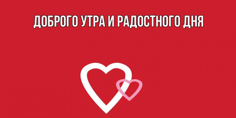 Открытка на каждый день с именем, Шерлок С днем всех влюбленных Красненькая валентинка для влюбленных Прикольная открытка с пожеланием онлайн скачать бесплатно 