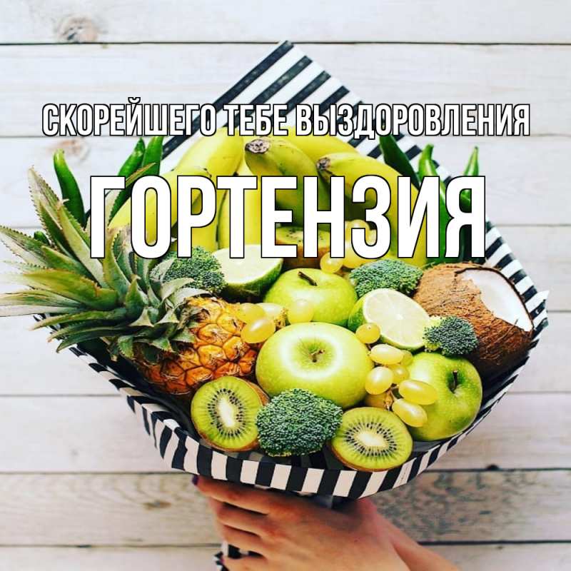 Открытка с именем, Гортензия, Скорейшего тебе выздоровления
