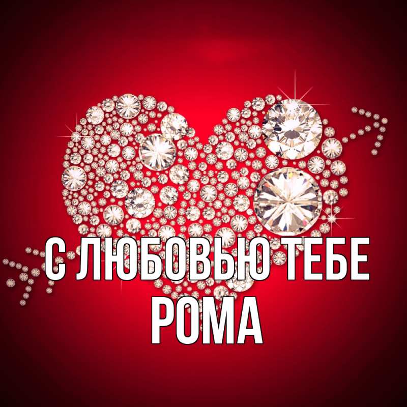 Картинка С любовью тебе, Рома