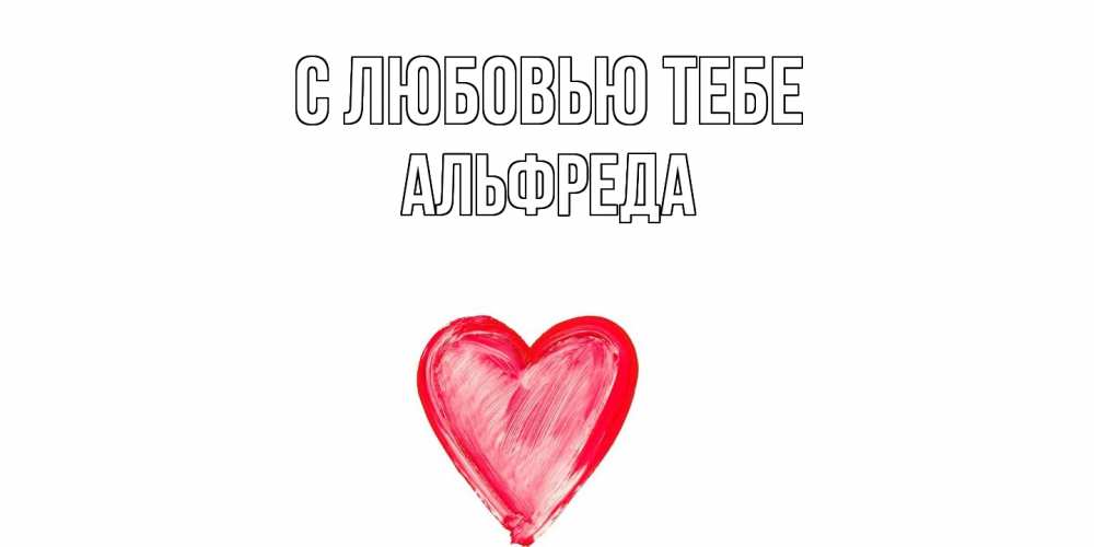 Открытка на каждый день с именем, Альфреда С любовью тебе сердце, рисунок Прикольная открытка с пожеланием онлайн скачать бесплатно 