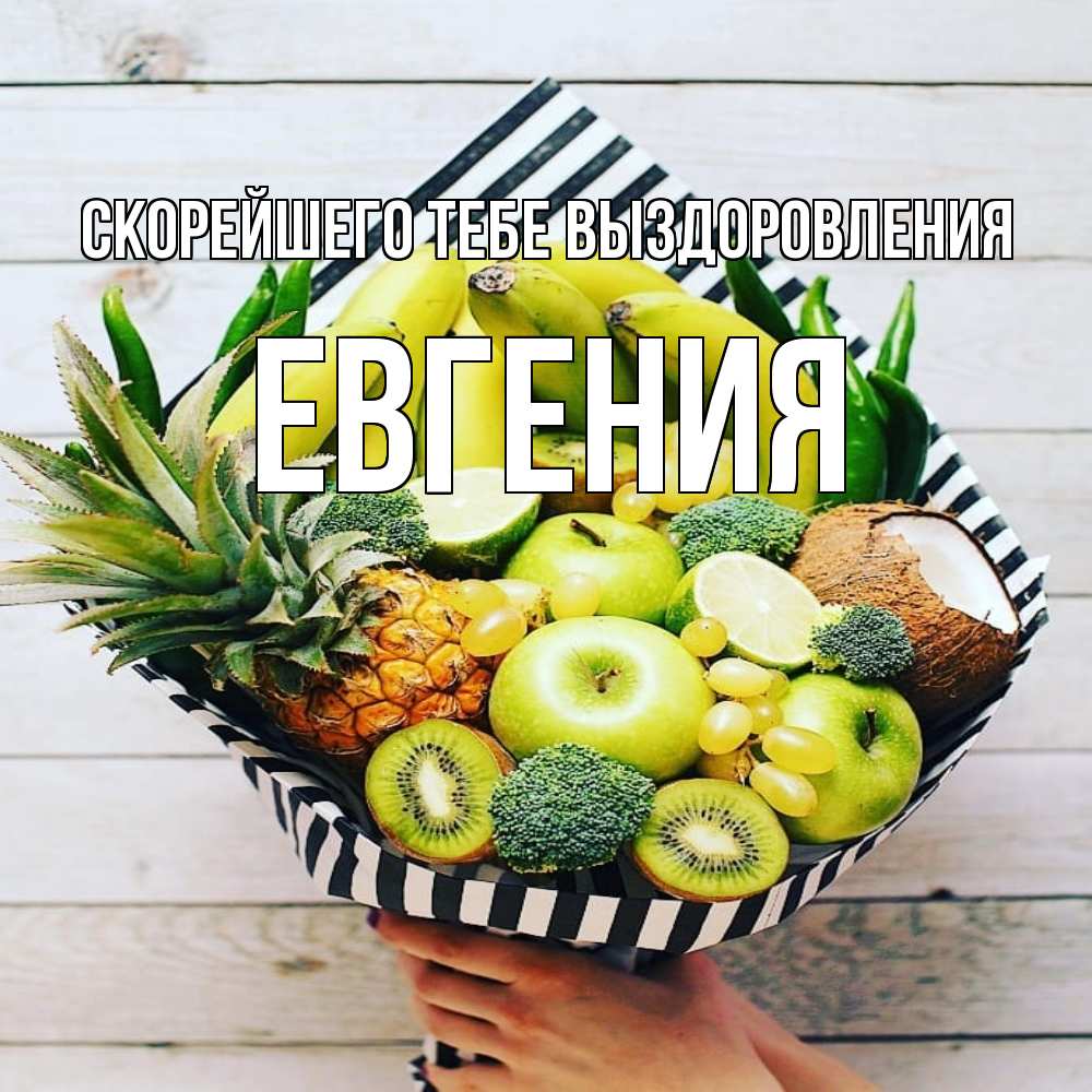 Открытка на каждый день с именем, Евгения Скорейшего тебе выздоровления киви ананас кокос и бананы Прикольная открытка с пожеланием онлайн скачать бесплатно 