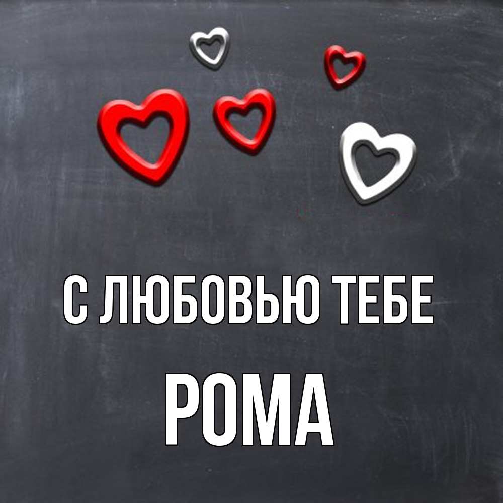 Открытка на каждый день с именем, Рома С любовью тебе сердечки белые и красные Прикольная открытка с пожеланием онлайн скачать бесплатно 