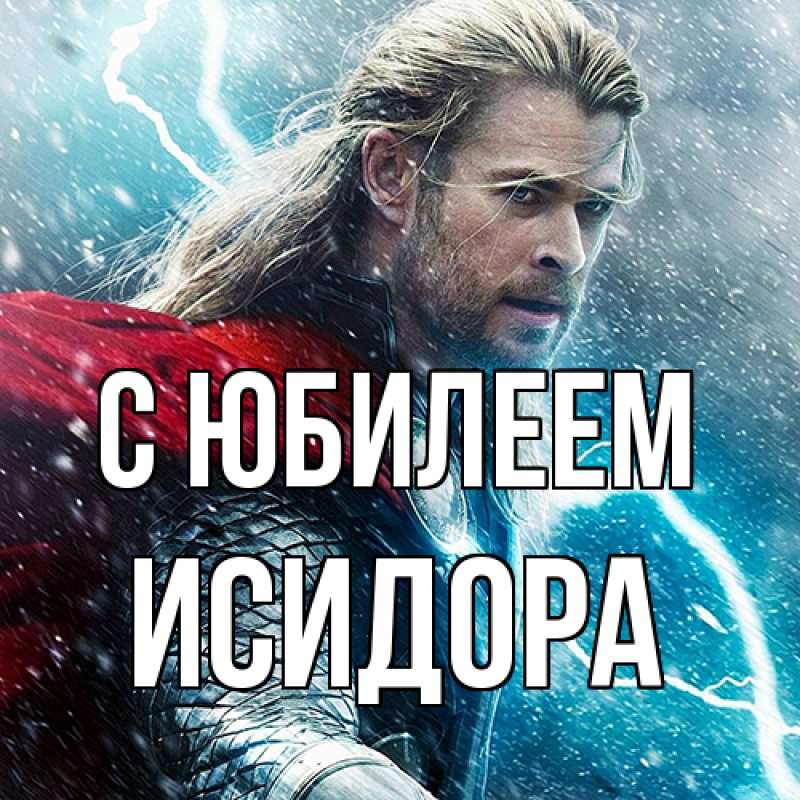 Картинка C юбилеем, Исидора