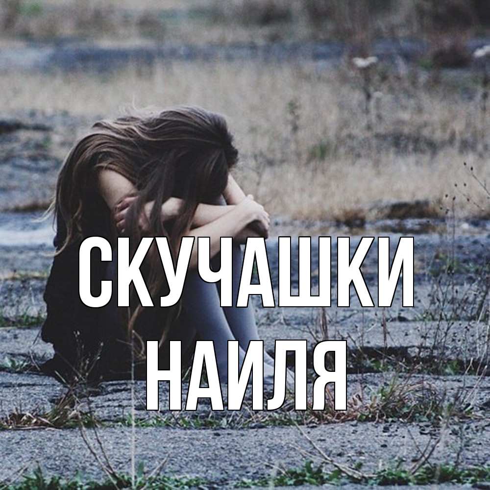 Открытка на каждый день с именем, Наиля Скучашки мне скучно очень Прикольная открытка с пожеланием онлайн скачать бесплатно 