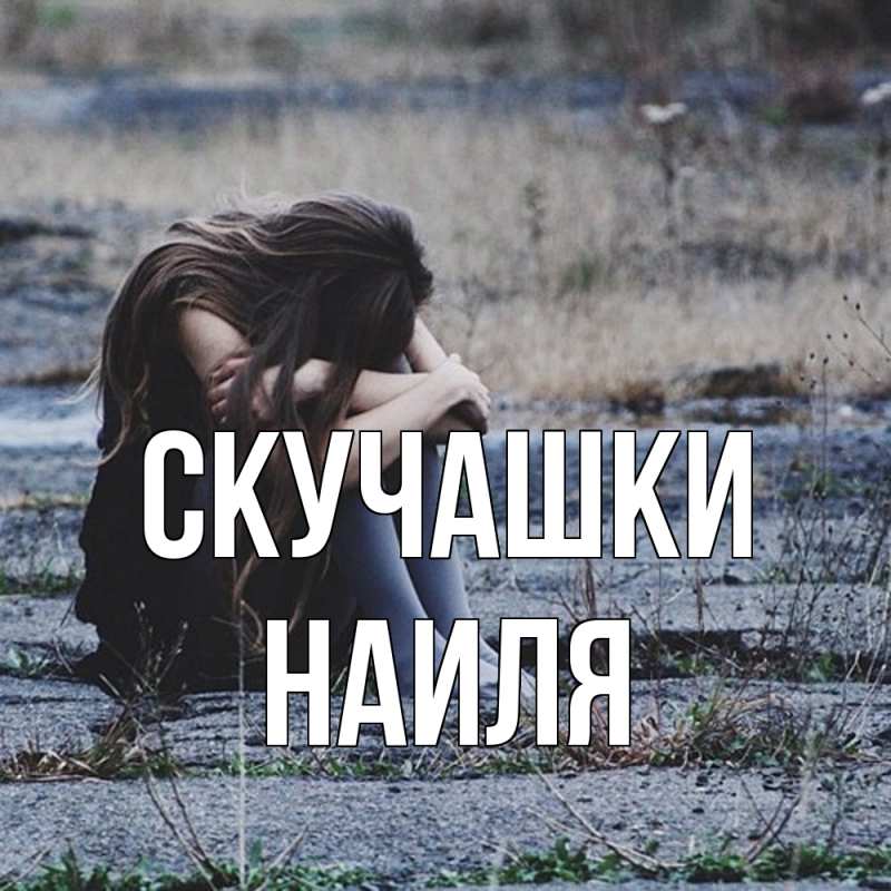 Картинка Скучашки, Наиля