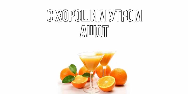 Картинка С хорошим утром, Ашот