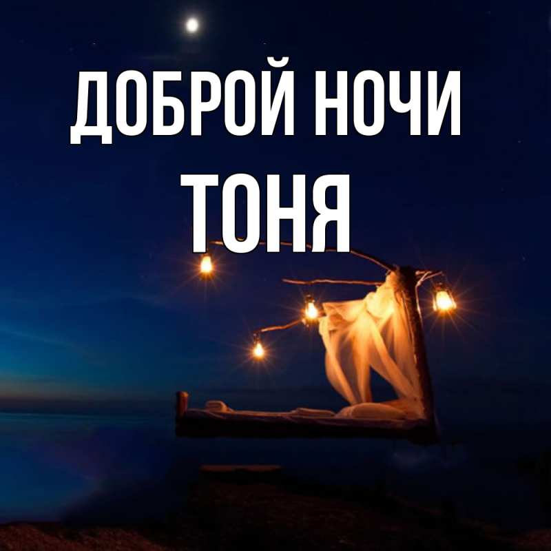 Картинка Доброй ночи, Тоня