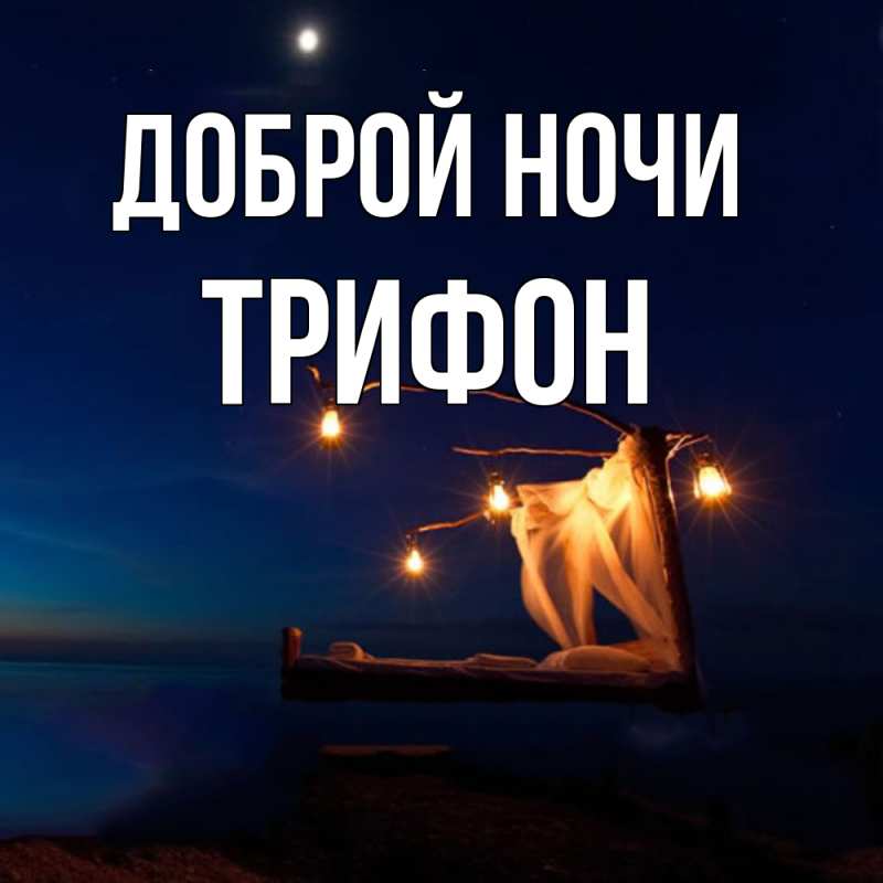 Картинка Доброй ночи, Трифон