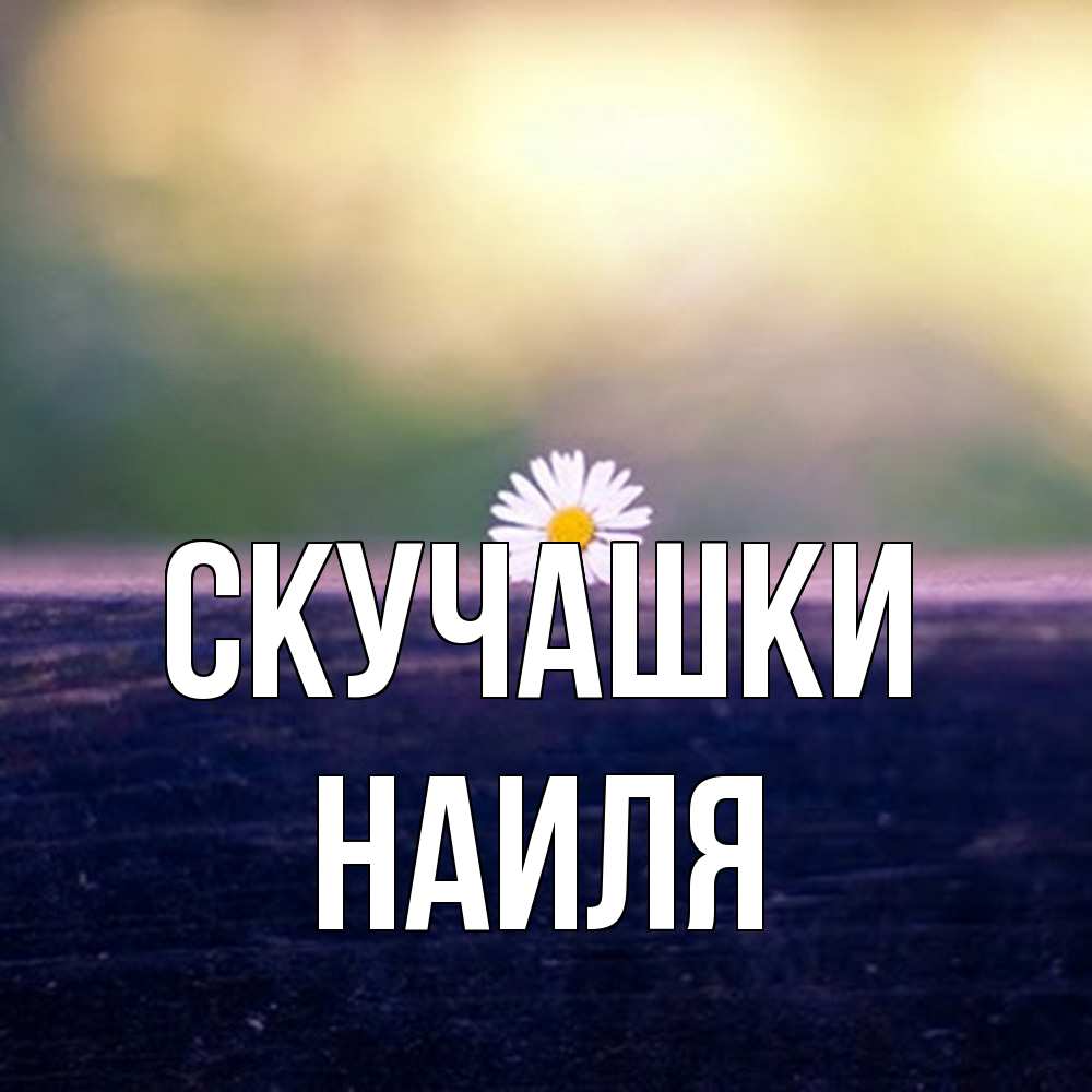 Открытка на каждый день с именем, Наиля Скучашки приходи в гости Прикольная открытка с пожеланием онлайн скачать бесплатно 