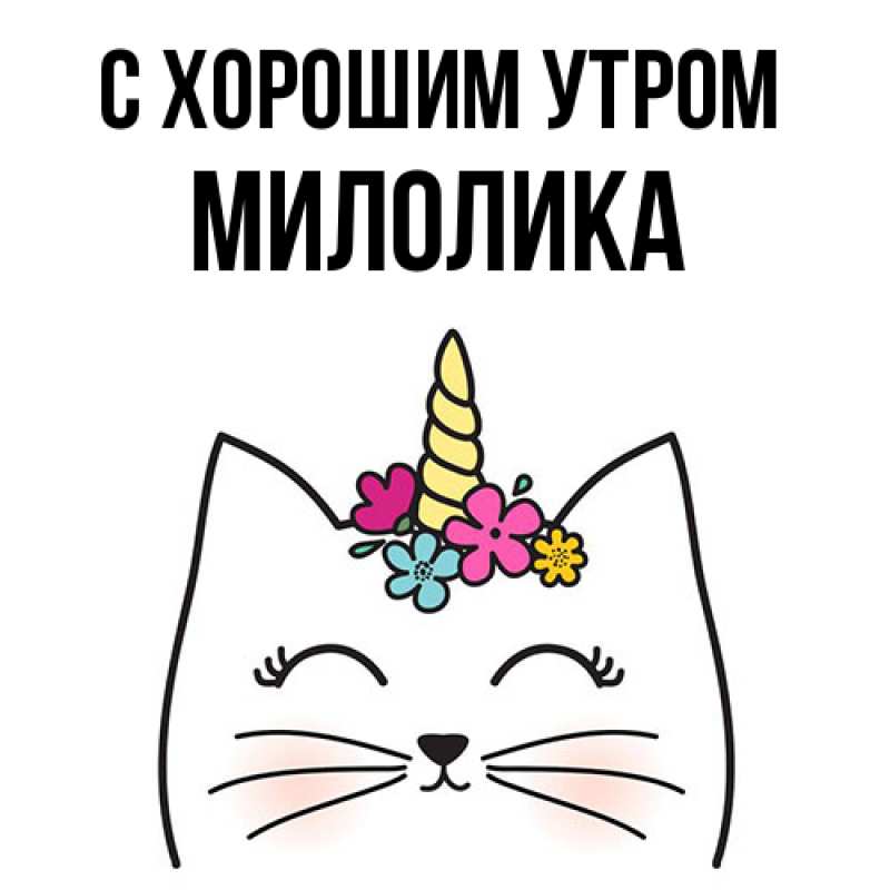Открытка с именем, Милолика, С хорошим утром