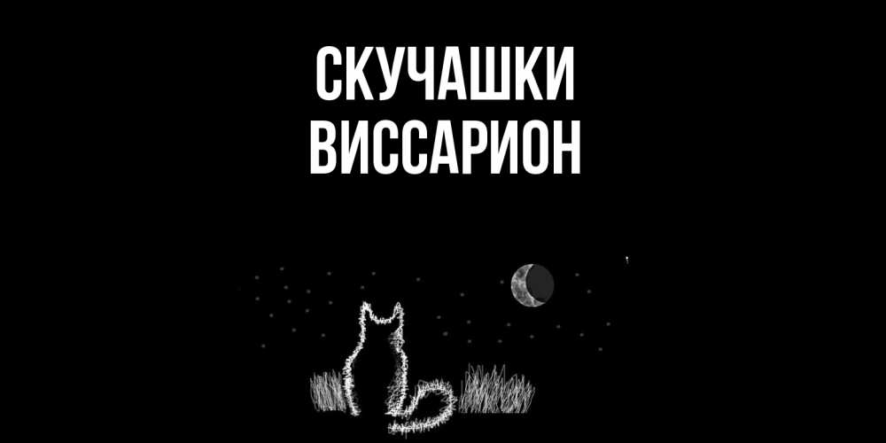 Открытка на каждый день с именем, Виссарион Скучашки кот Прикольная открытка с пожеланием онлайн скачать бесплатно 