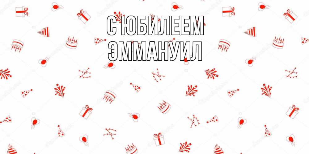 Открытка на каждый день с именем, Эммануил C юбилеем открытка с заливкой Прикольная открытка с пожеланием онлайн скачать бесплатно 