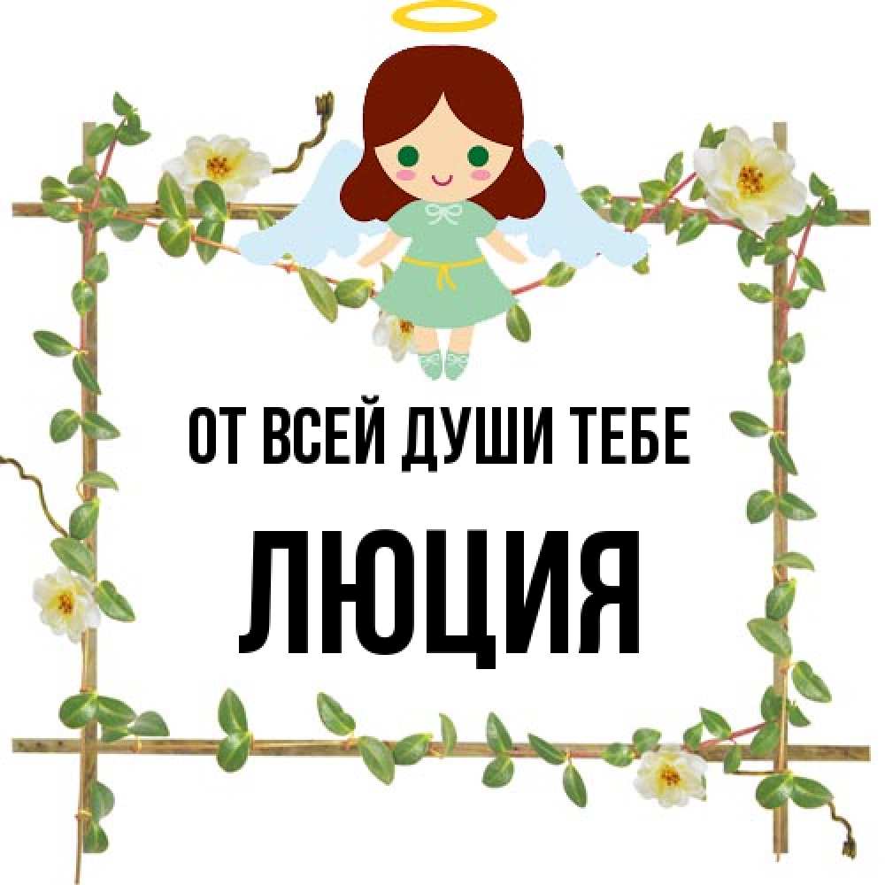 Открытка на каждый день с именем, Люция От всей души тебе Ангел с нимбом Прикольная открытка с пожеланием онлайн скачать бесплатно 