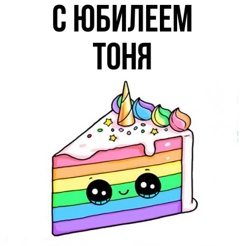 Картинка C юбилеем, Тоня