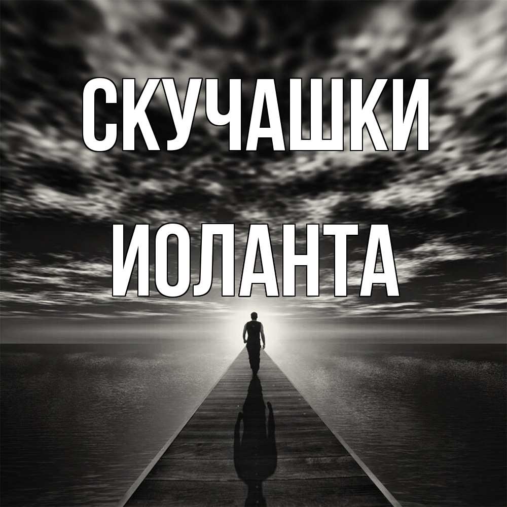 Открытка на каждый день с именем, Иоланта Скучашки к тебе Прикольная открытка с пожеланием онлайн скачать бесплатно 
