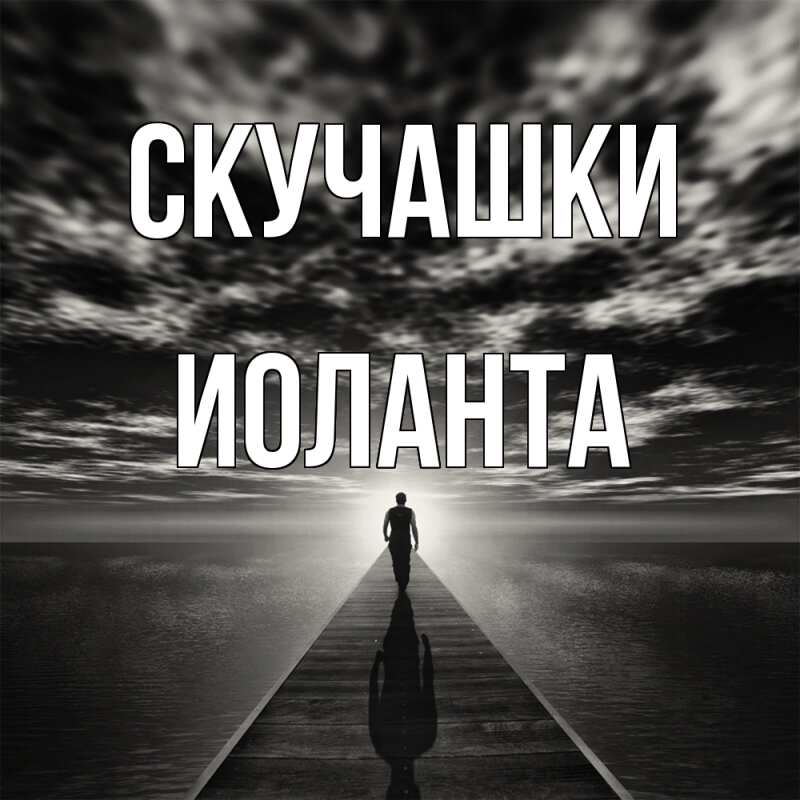 Картинка Скучашки, Иоланта