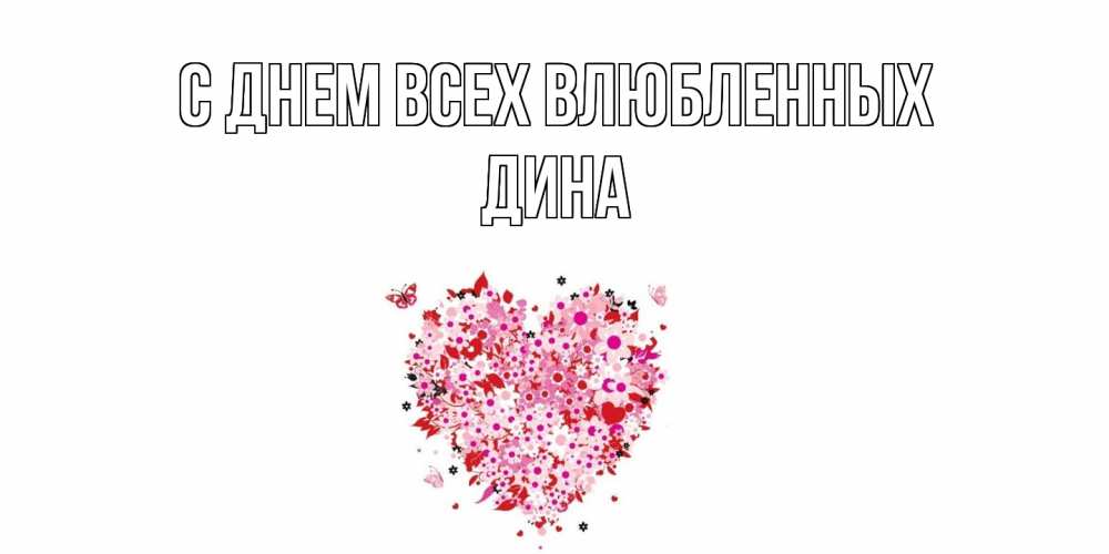 Открытка на каждый день с именем, Дина С днем всех влюбленных день всех влюбленных пора дарить валентинку девушке Прикольная открытка с пожеланием онлайн скачать бесплатно 