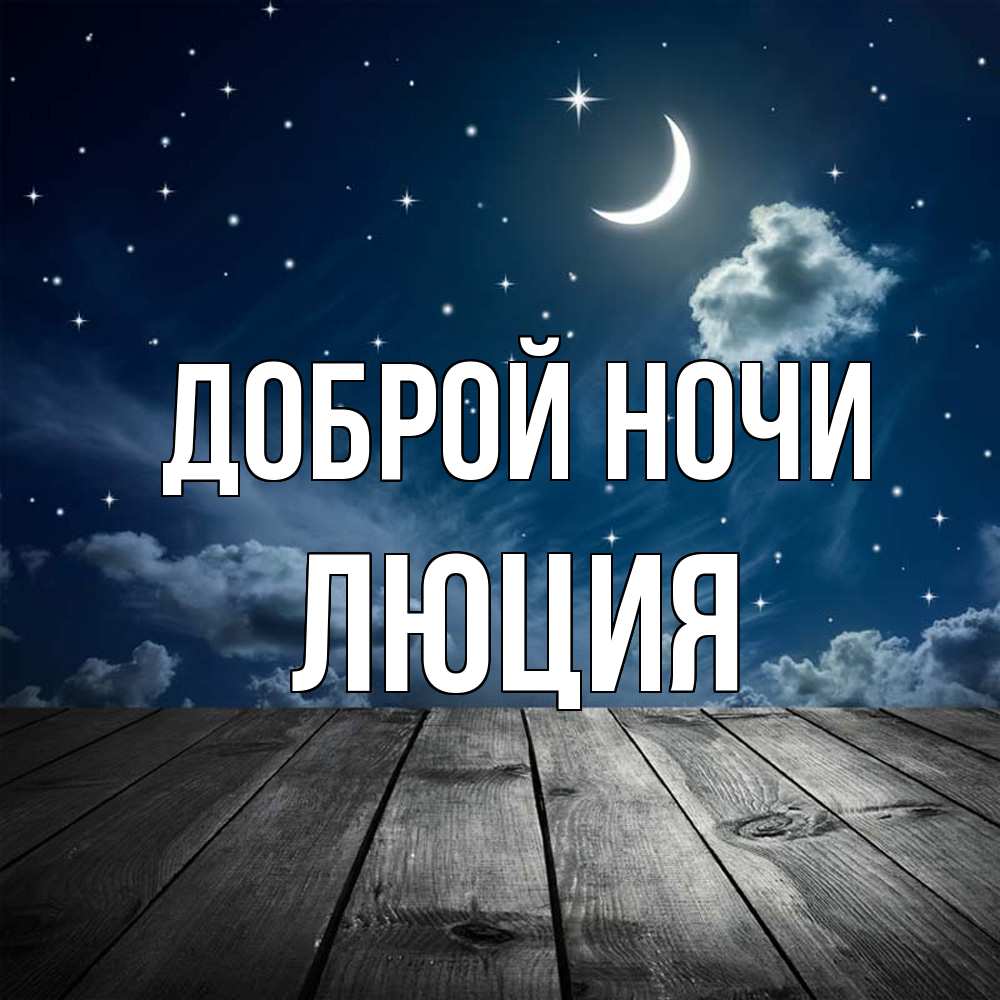 Открытка на каждый день с именем, Люция Доброй ночи месяц и звезда Прикольная открытка с пожеланием онлайн скачать бесплатно 