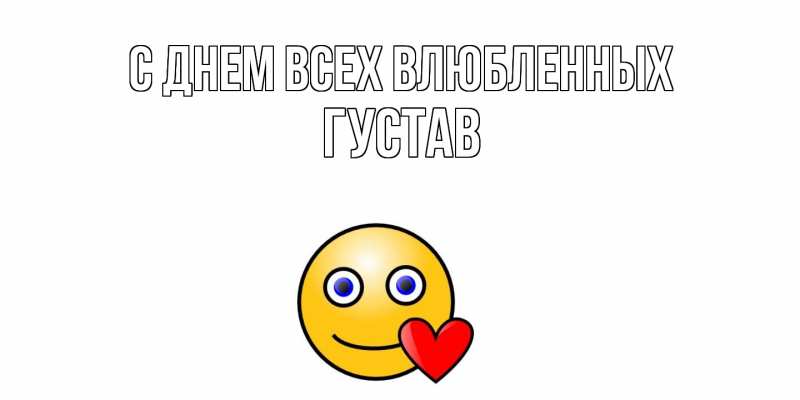 Картинка С днем всех влюбленных, Густав