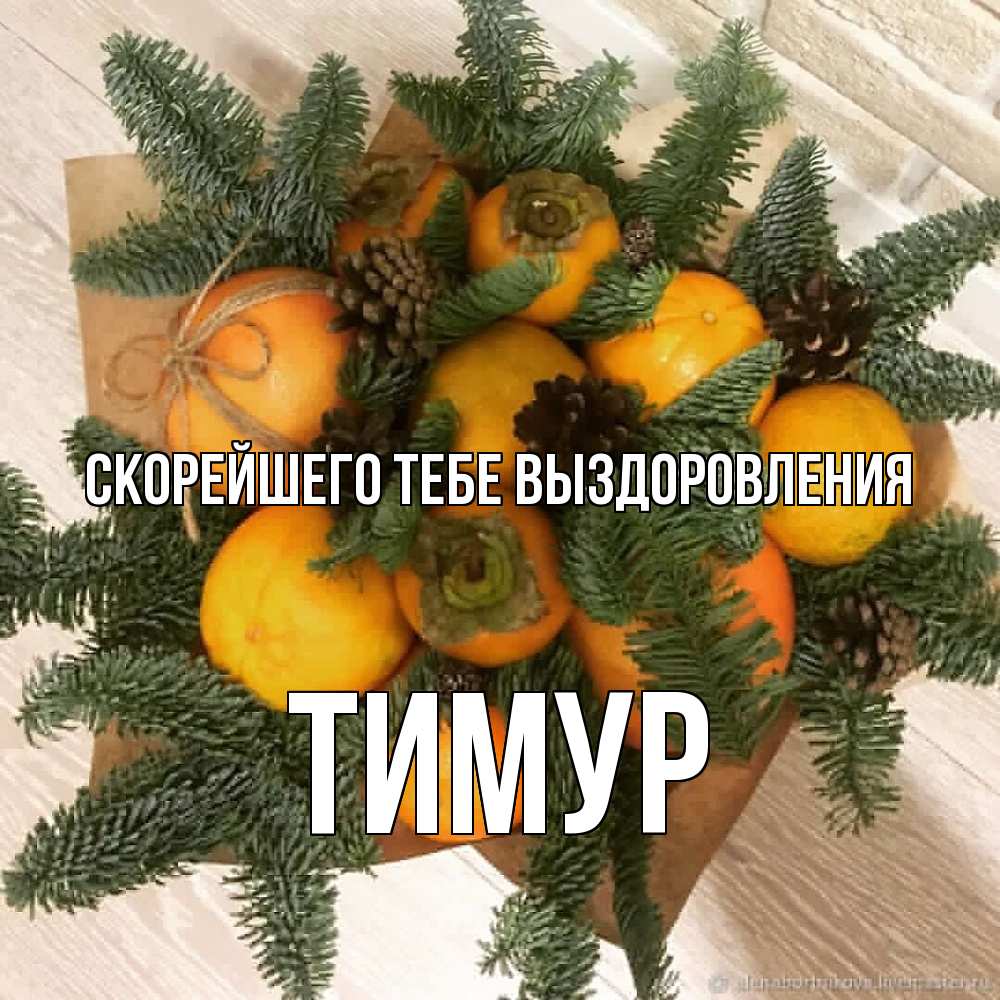Открытка на каждый день с именем, Тимур Скорейшего тебе выздоровления апельсины и хурьма Прикольная открытка с пожеланием онлайн скачать бесплатно 