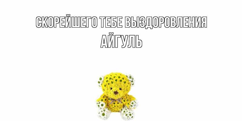 Картинка Скорейшего тебе выздоровления, Айгуль