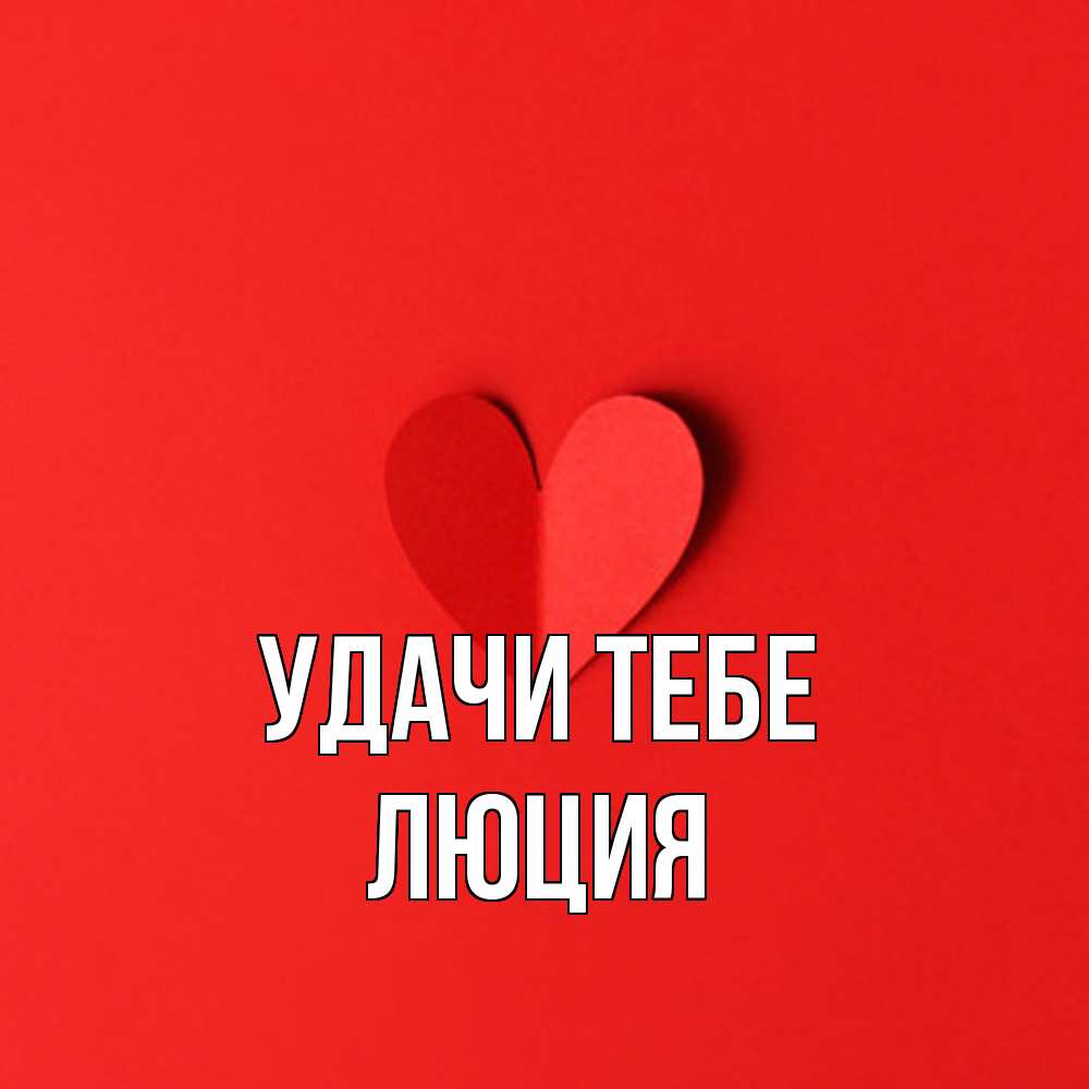 Открытка на каждый день с именем, Люция Удачи тебе пусть повезет для любимых 1 Прикольная открытка с пожеланием онлайн скачать бесплатно 