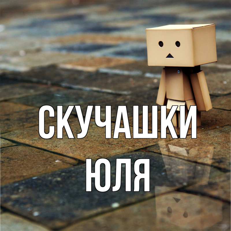 Картинка Скучашки, Юля