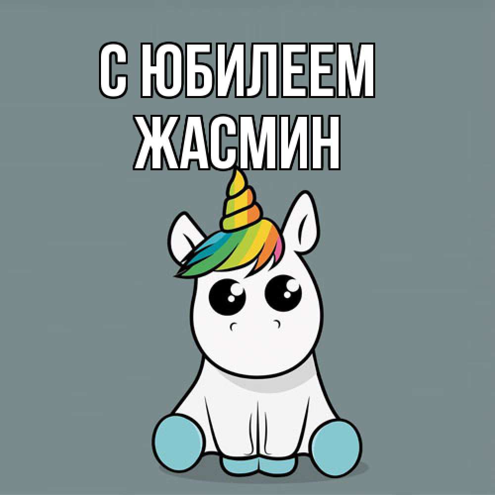 Открытка на каждый день с именем, Жасмин C юбилеем пони Прикольная открытка с пожеланием онлайн скачать бесплатно 